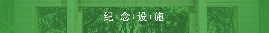 纪念设施专题背景图