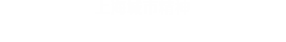 上海城市精神