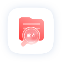 重点领域
