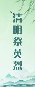 清明祭英烈