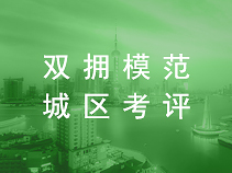 双拥模范城区考评