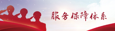 服务保障体系