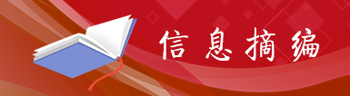 信息摘编