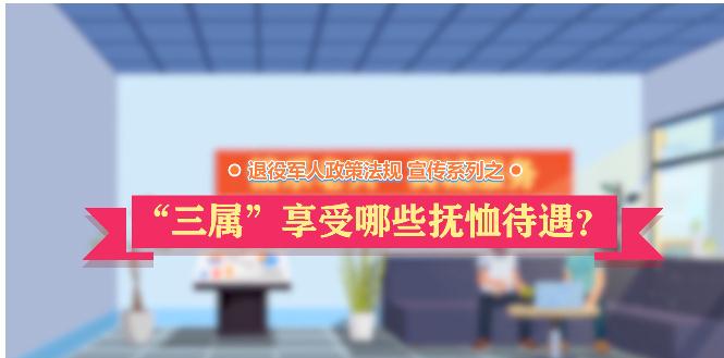 退役军人政策法规微动漫之：“三属”享受哪些抚恤待遇？