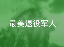 最美退役军人