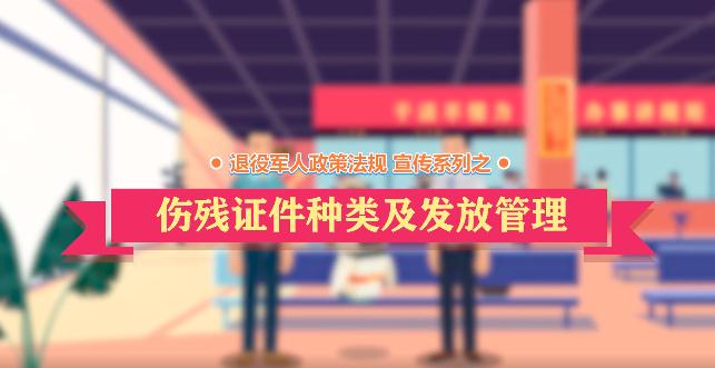 退役军人政策法规微动漫之：伤残证件种类及发放管理