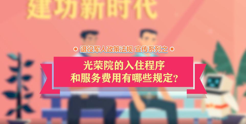 退役军人政策法规微动漫之：光荣院的入住程序和服务费用规定
