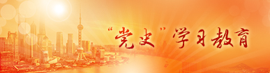 “党史”学习教育 